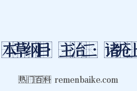 本草纲目·主治二·诸疮上是什么意思的图片